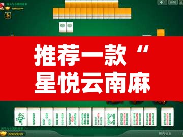 推荐一款“星悦云南麻将可不可以开挂”其实确实有挂