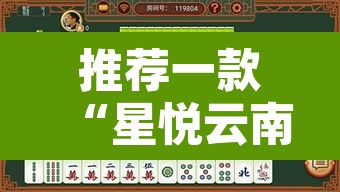 推荐一款“星悦云南麻将可不可以开挂	”其实确实有挂