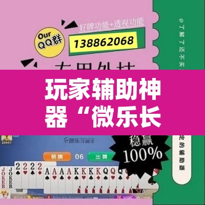 玩家辅助神器“微乐长沙麻将开挂教程”开挂辅助脚本+详细开挂安装教程