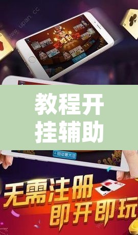 教程开挂辅助“微乐广东麻将万能开挂器	”其实确实有挂
