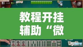 教程开挂辅助“微乐广东麻将万能开挂器	”其实确实有挂