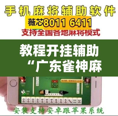 教程开挂辅助“广东雀神麻将有没有挂呢”其实确实有挂