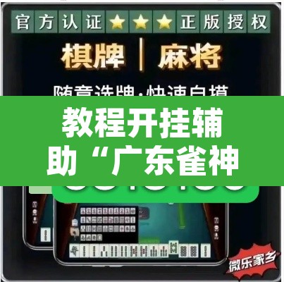 教程开挂辅助“广东雀神麻将有没有挂呢”其实确实有挂