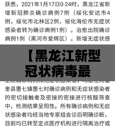 【黑龙江新型冠状病毒最新消息·黑龙江新冠状病毒最新疫情】