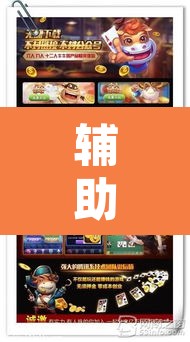 辅助神器“奕乐贵州麻将怎么开挂”其实确实有挂