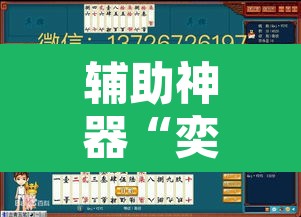 辅助神器“奕乐贵州麻将怎么开挂”其实确实有挂