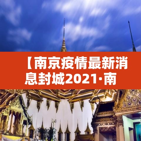【南京疫情最新消息封城2021·南京疫情终于传出好消息】 【南京疫情最新消息封城2021·南京疫情终于传出好消息】
