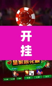 开挂辅助工具“微乐苏州麻将万能开挂器”(透视)其实确实有挂
