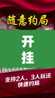 开挂辅助工具“微乐苏州麻将万能开挂器	”(透视)其实确实有挂