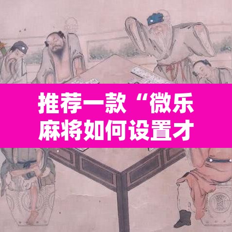 推荐一款“微乐麻将如何设置才能赢”(透视挂)辅助透视教程