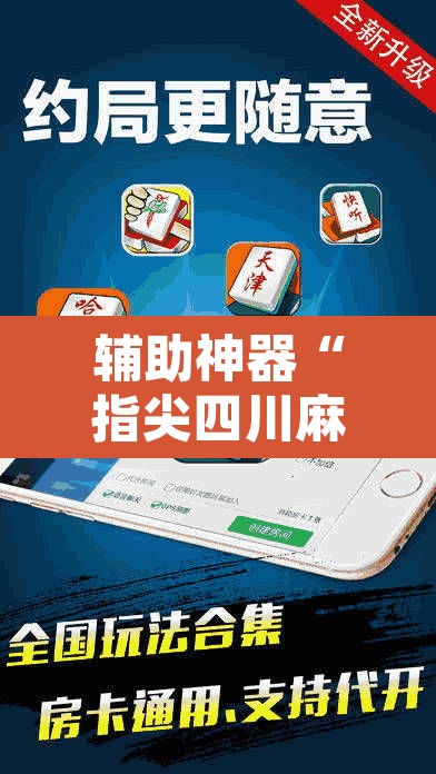 辅助神器“指尖四川麻将万能开挂器通用版”其实确实有挂
