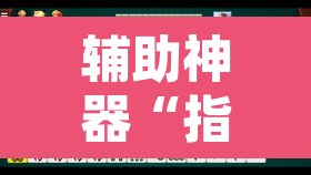 辅助神器“指尖四川麻将万能开挂器通用版	”其实确实有挂