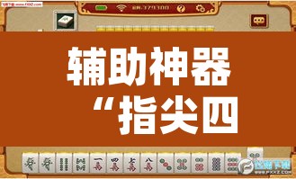 辅助神器“指尖四川麻将万能开挂器通用版	”其实确实有挂