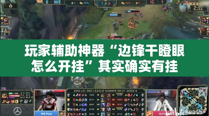 玩家辅助神器“边锋干瞪眼怎么开挂”其实确实有挂