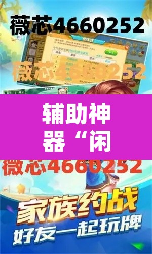 辅助神器“闲来麻将开挂方法”开挂辅助脚本+详细开挂安装教程