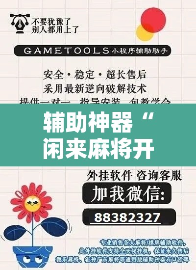 辅助神器“闲来麻将开挂方法”开挂辅助脚本+详细开挂安装教程