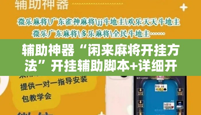 辅助神器“闲来麻将开挂方法	”开挂辅助脚本+详细开挂安装教程