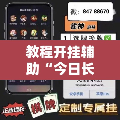 教程开挂辅助“今日长牌开挂作弊”(透视挂)辅助透视教程