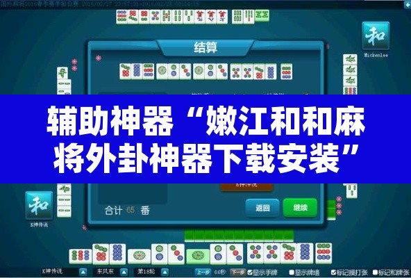 辅助神器“嫩江和和麻将外卦神器下载安装”附辅助神器开挂脚本详细步骤