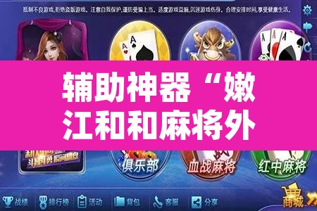 辅助神器“嫩江和和麻将外卦神器下载安装”附辅助神器开挂脚本详细步骤