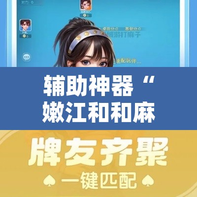 辅助神器“嫩江和和麻将外卦神器下载安装”附辅助神器开挂脚本详细步骤
