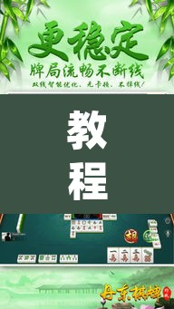 教程开挂辅助“来来灯塔麻将有挂吗”(透视挂)辅助透视教程