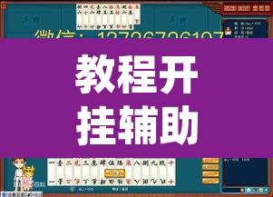 教程开挂辅助“来来灯塔麻将有挂吗”(透视挂)辅助透视教程