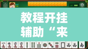 教程开挂辅助“来来灯塔麻将有挂吗”(透视挂)辅助透视教程