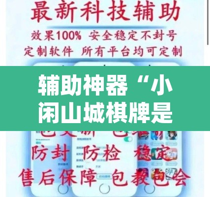 辅助神器“小闲山城棋牌是不是有挂	”(透视挂)辅助透视教程