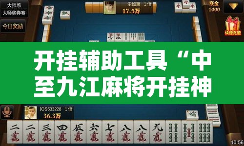 开挂辅助工具“中至九江麻将开挂神器免费	”附辅助神器开挂脚本详细步骤