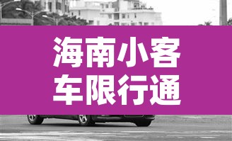 海南小客车限行通知今天—(海南小客车管控) 海南小客车限行通知今天—(海南小客车管控)