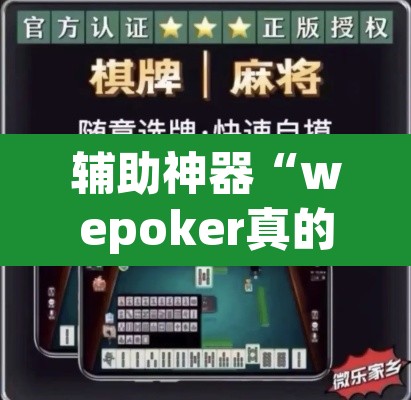 辅助神器“wepoker真的有辅助吗”附辅助神器开挂脚本详细步骤