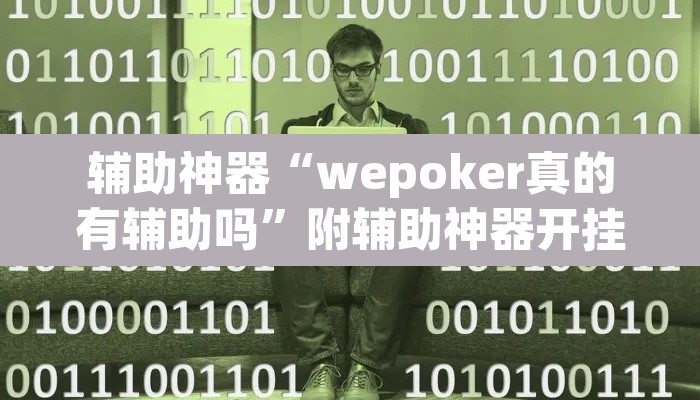 辅助神器“wepoker真的有辅助吗	”附辅助神器开挂脚本详细步骤