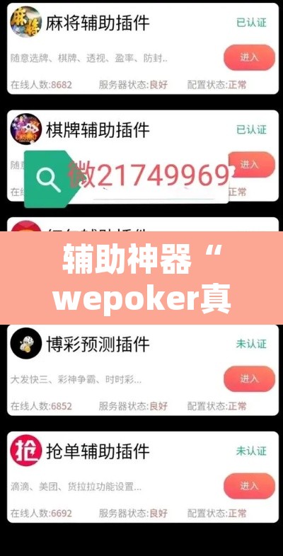 辅助神器“wepoker真的有辅助吗”附辅助神器开挂脚本详细步骤