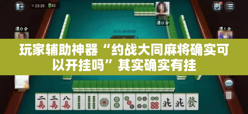 玩家辅助神器“约战大同麻将确实可以开挂吗”其实确实有挂