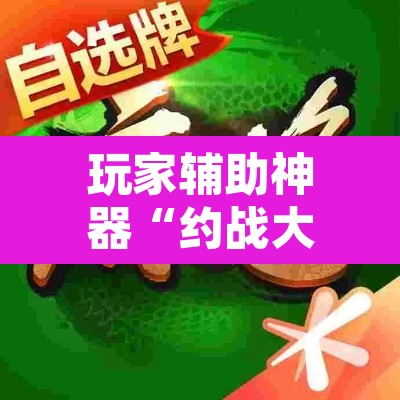 玩家辅助神器“约战大同麻将确实可以开挂吗	”其实确实有挂