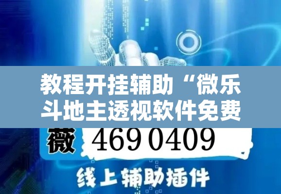 教程开挂辅助“微乐斗地主透视软件免费下载	”开挂辅助脚本+详细开挂安装教程