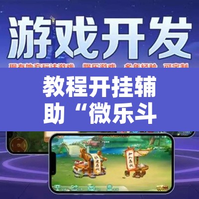 教程开挂辅助“微乐斗地主透视软件免费下载”开挂辅助脚本+详细开挂安装教程