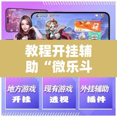 教程开挂辅助“微乐斗地主透视软件免费下载	”开挂辅助脚本+详细开挂安装教程
