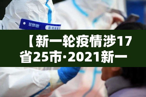 【新一轮疫情涉17省25市·2021新一轮疫情】 【新一轮疫情涉17省25市·2021新一轮疫情】