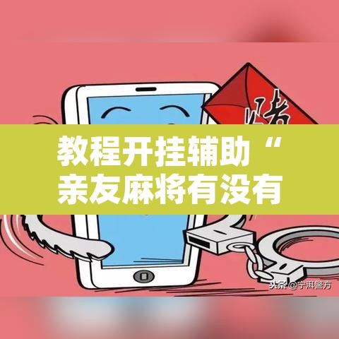 教程开挂辅助“亲友麻将有没有挂	”附辅助神器开挂脚本详细步骤