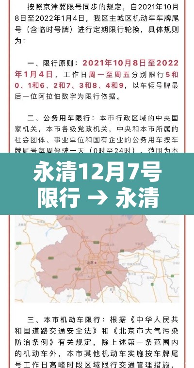 永清12月7号限行 → 永清12月7号限行吗 永清12月7号限行 → 永清12月7号限行吗