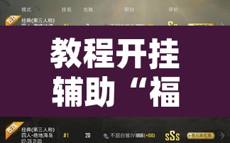 教程开挂辅助“福星游戏开挂模式	”其实确实有挂