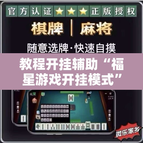 教程开挂辅助“福星游戏开挂模式”其实确实有挂