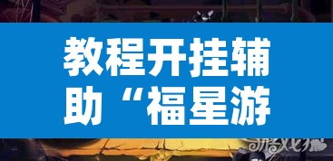 教程开挂辅助“福星游戏开挂模式”其实确实有挂