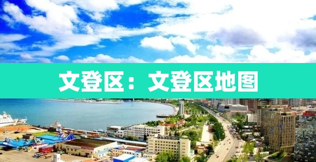 文登区:文登区地图 文登区:文登区地图
