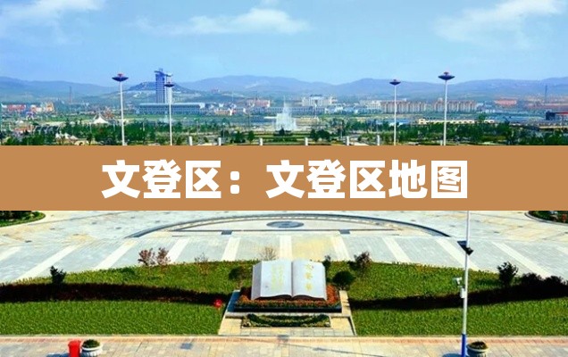 文登区：文登区地图