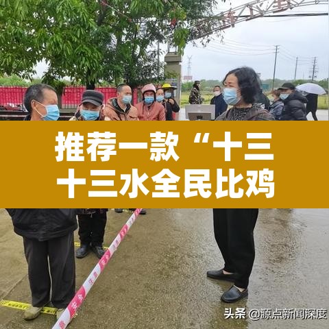 推荐一款“十三十三水全民比鸡喜牌有挂吗”附辅助神器开挂脚本详细步骤