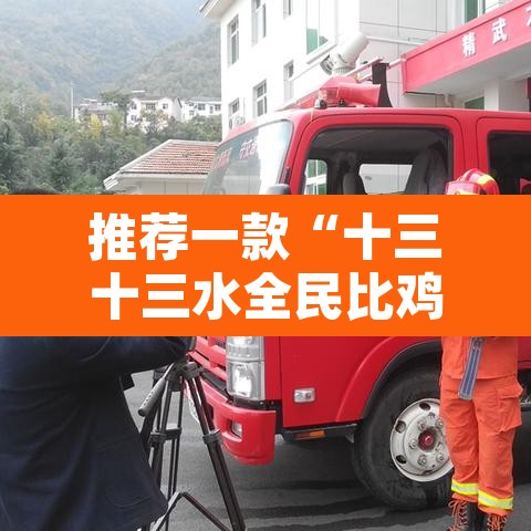 推荐一款“十三十三水全民比鸡喜牌有挂吗”附辅助神器开挂脚本详细步骤