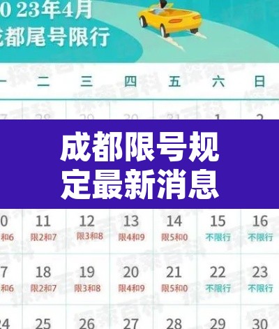 成都限号规定最新消息2020年7月—（成都限号2021最新时间）